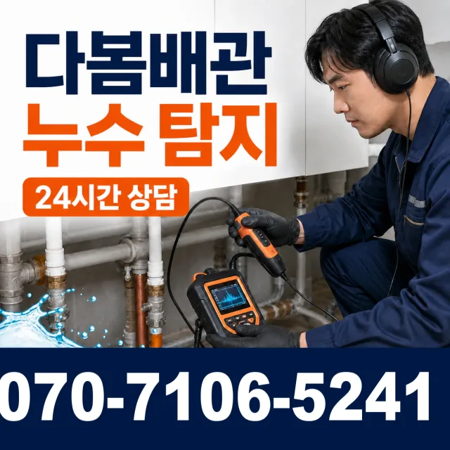 노화읍 동천리 벽누수 상담 이미지 5
